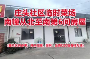 序号05：庄头社区临时菜场南幢从北至南第6间房屋